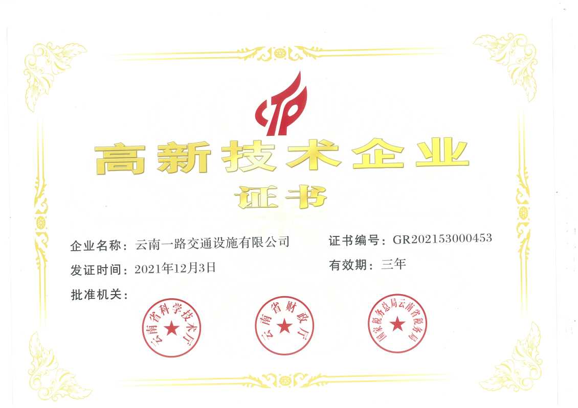 2021年荣获云南省高新技术企业资质证书